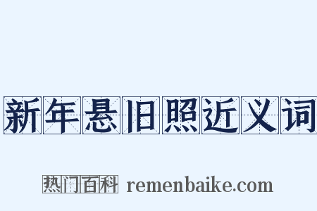 新年悬旧照近义词是什么意思的图片